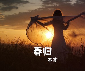 不才《春归简谱》