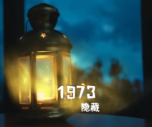 隐藏《1973吉他谱》(G调)
