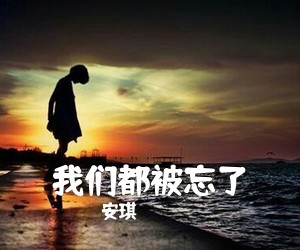 安琪《我们都被忘了吉他谱》(C调)
