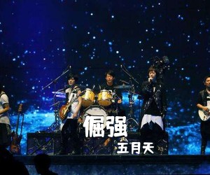 五月天《倔强吉他谱》(G调)