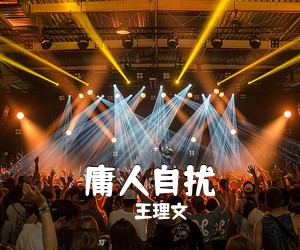 王理文《庸人自扰吉他谱》(G调)