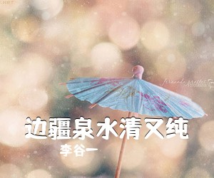李谷一《边疆泉水清又纯简谱》