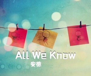 安德《All We Know吉他谱》(C调)