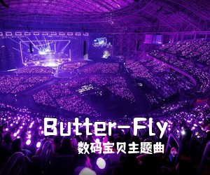 数码宝贝主题曲《Butter-Fly尤克里里谱》(F调)