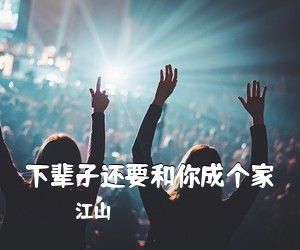 江山《下辈子还要和你成个家简谱》