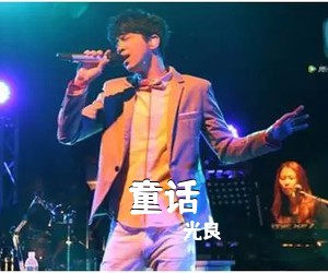 光良《童话吉他谱》(F调)