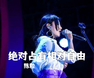 陈粒《绝对占有相对自由吉他谱》(C调)