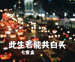 七音盒《此生若能共白头简谱》