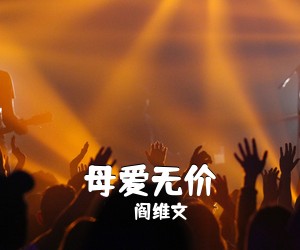 阎维文《母爱无价简谱》