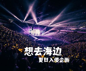 夏日入侵企画《想去海边吉他谱》