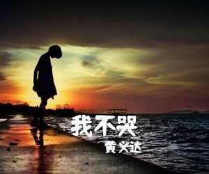 黄义达《我不哭吉他谱》