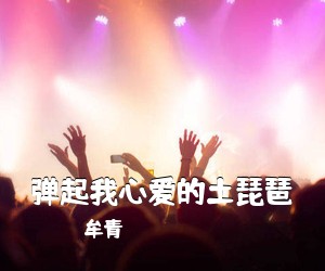 牟青《弹起我心爱的土琵琶简谱》