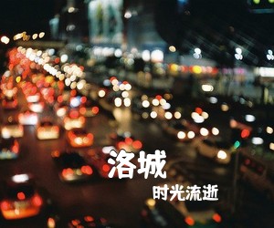 时光流逝《洛城吉他谱》(C调)