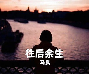 马良《往后余生吉他谱》(C调)