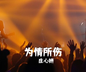 庄心妍《为情所伤吉他谱》(C调)