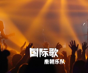 唐朝乐队《国际歌吉他谱》(F调)