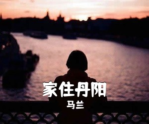 马兰《家住丹阳简谱》