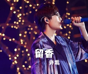 许嵩《留香吉他谱》(C调)
