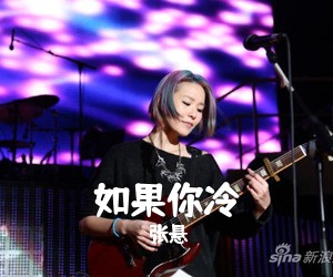 张悬《如果你冷吉他谱》