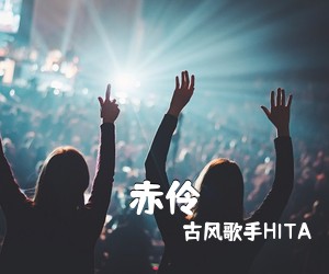 古风歌手HITA《赤伶吉他谱》(G调)