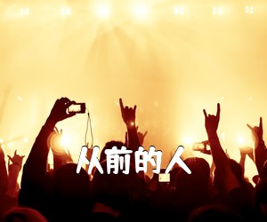 《从前的人吉他谱》(A调)