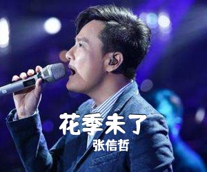 张信哲《花季未了吉他谱》(F调)