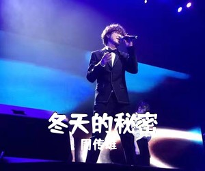 周传雄《冬天的秘密吉他谱》(G调)
