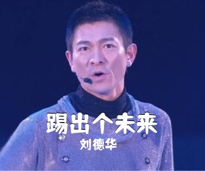 刘德华《踢出个未来吉他谱》