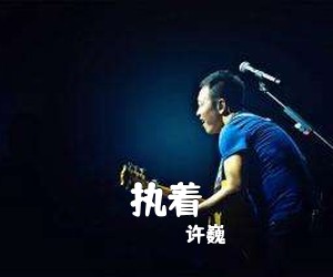 许巍《执着吉他谱》(G调)