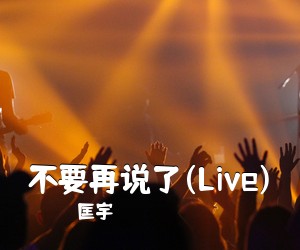 匡宇《不要再说了(Live)吉他谱》(G调)