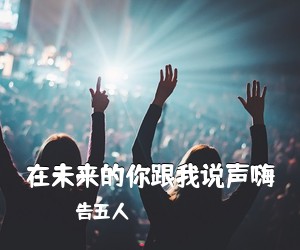 告五人《在未来的你跟我说声嗨吉他谱》(C调)