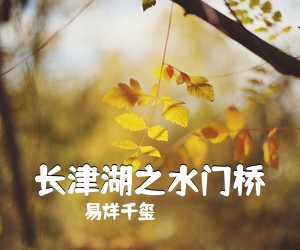 郁可唯《李茂扮太子简谱》