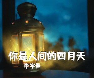 李宇春《你是人间的四月天吉他谱》(C调)