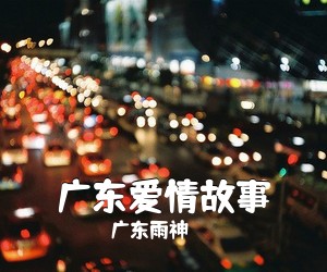 广东雨神《广东爱情故事吉他谱》