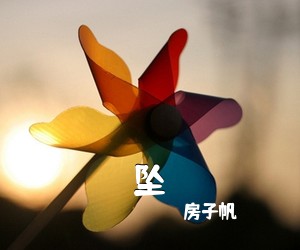 房子帆《坠吉他谱》(G调)