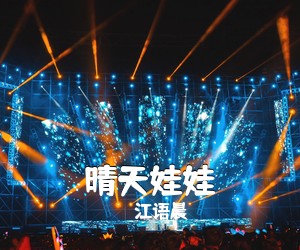 江语晨《晴天娃娃吉他谱》(G调)