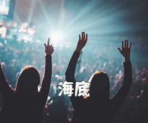 《海底吉他谱》(G调)