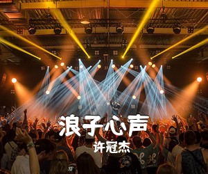 许冠杰《浪子心声吉他谱》(G调)