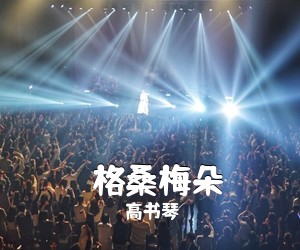 高书琴《​格桑梅朵简谱》