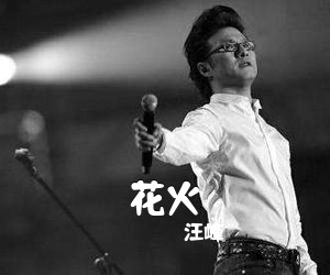 汪峰《花火吉他谱》