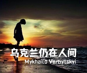 Mykhailo Verbytskyi《乌克兰仍在人间简谱》