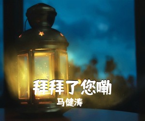 马健涛《拜拜了您嘞吉他谱》(C调)