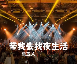 告五人《带我去找夜生活吉他谱》(C调)