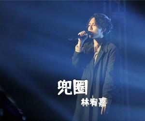 林宥嘉《兜圈吉他谱》(C调)