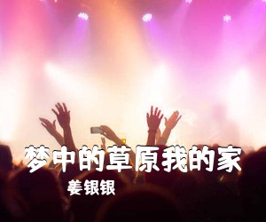 姜银银《梦中的草原我的家简谱》