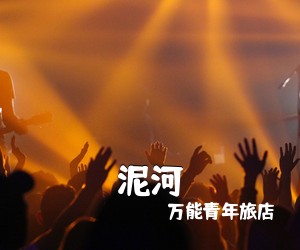 万能青年旅店《泥河吉他谱》(G调)