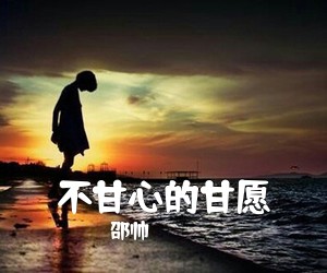 邵帅《不甘心的甘愿吉他谱》