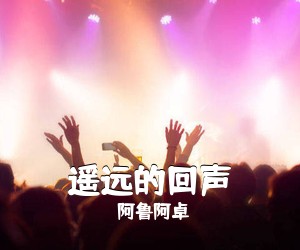 阿鲁阿卓《遥远的回声简谱》