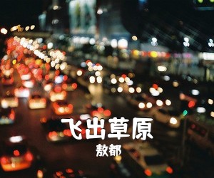 敖都《飞出草原简谱》