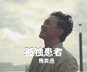 陈奕迅《孤独患者简谱》